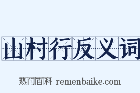 山村行反义词是什么意思的图片